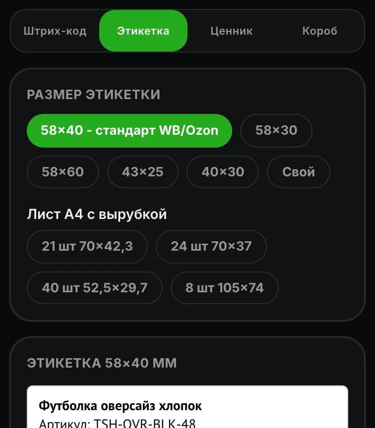 Вкладки и размер этикетки