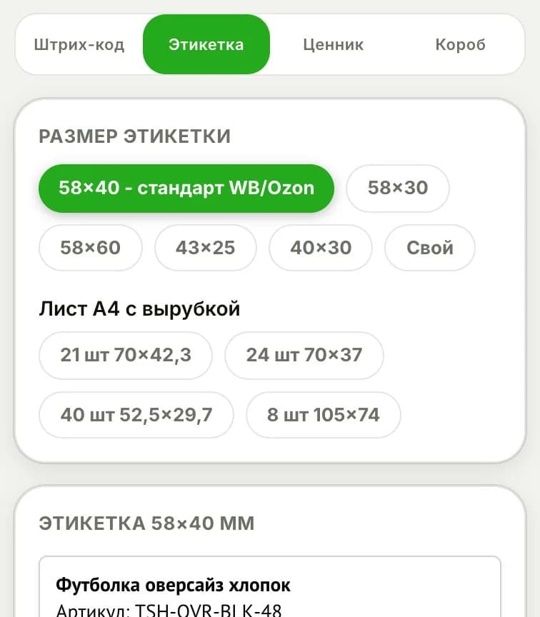 Вкладки и размер этикетки