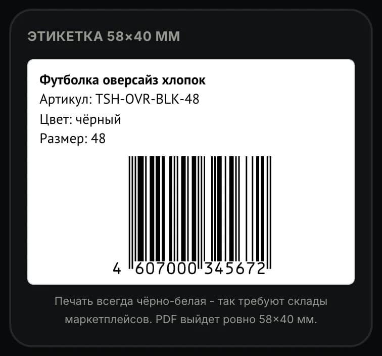 Готовая этикетка 58×40