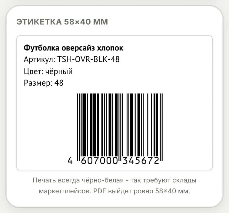Готовая этикетка 58×40