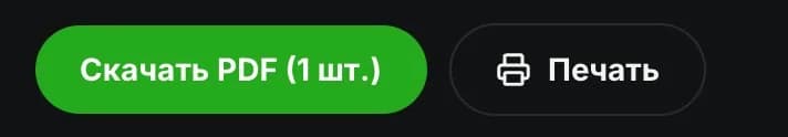 Кнопки «Скачать PDF» и «Печать»
