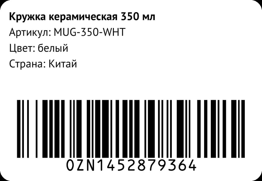 Пример: этикетка Ozon, Code 128 с кодом OZN