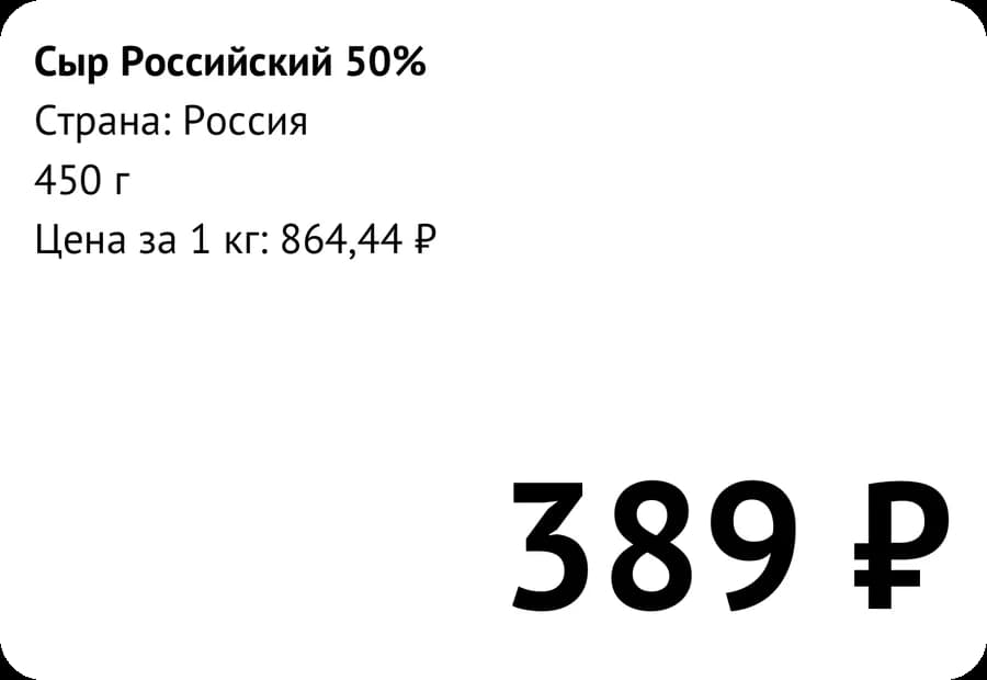 Пример: ценник, цена за кг считается сама