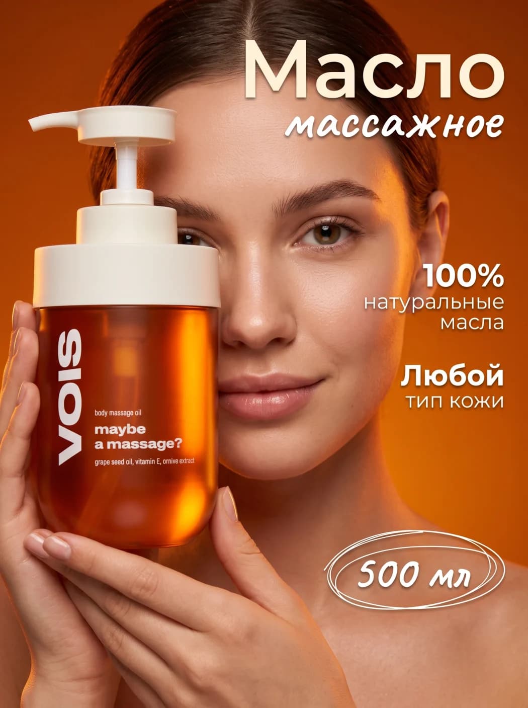 Карточка товара «Массажное масло VOIS», созданная нейросетью INVOKA