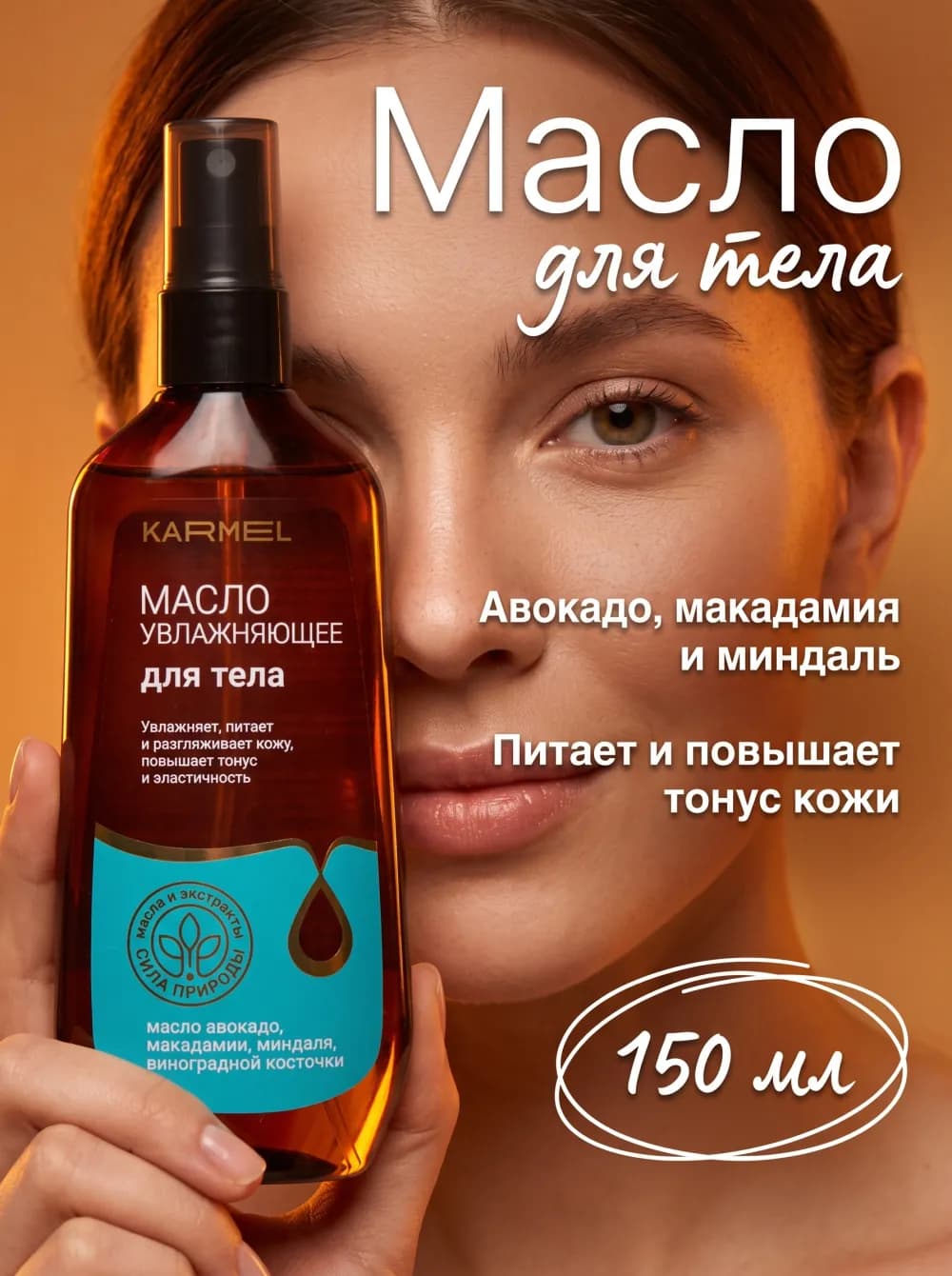 Карточка товара KARMEL, масло для тела 150 мл, сгенерирована нейросетью для Озон