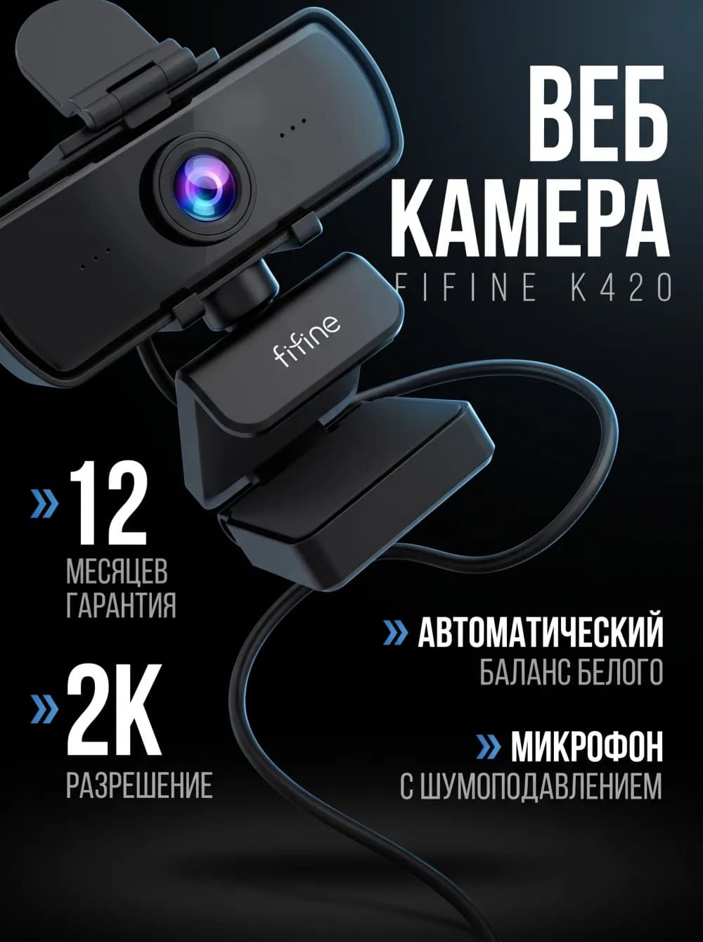 Карточка товара Веб-камера FIFINE K420, сгенерирована нейросетью для Вайлдберриз