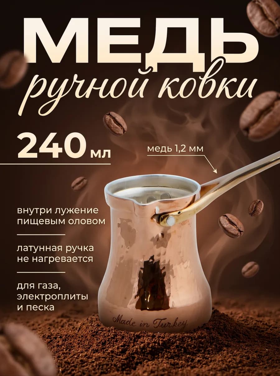 Серия карточек товара: обложка медной турки на 240 мл