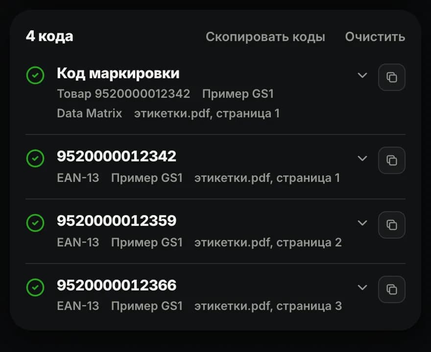 Коды, прочитанные из PDF с этикетками