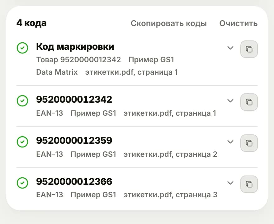 Коды, прочитанные из PDF с этикетками