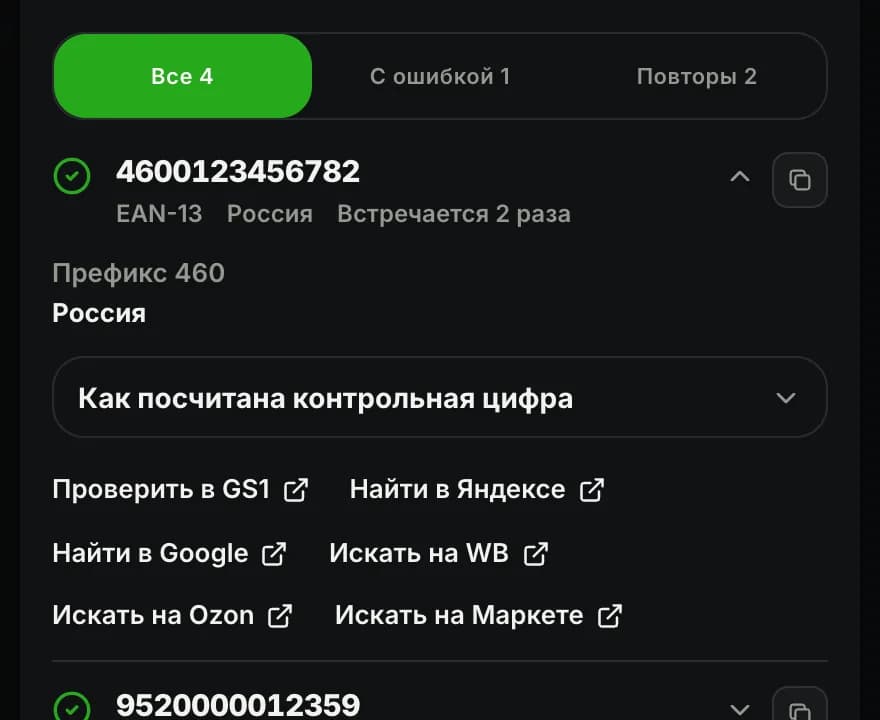 Фильтры «Все», «С ошибкой», «Повторы» и кнопки поиска по коду