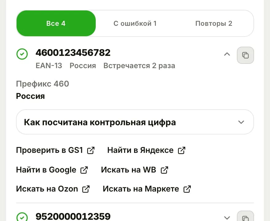 Фильтры «Все», «С ошибкой», «Повторы» и кнопки поиска по коду