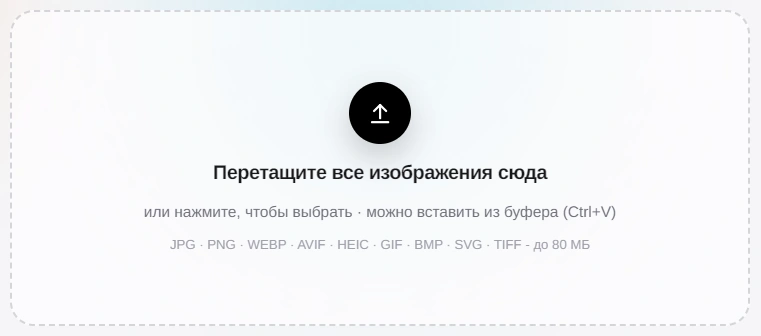 Форма загрузки фото в онлайн-сервис удаления фона, поддержка JPG, PNG, WEBP и HEIC