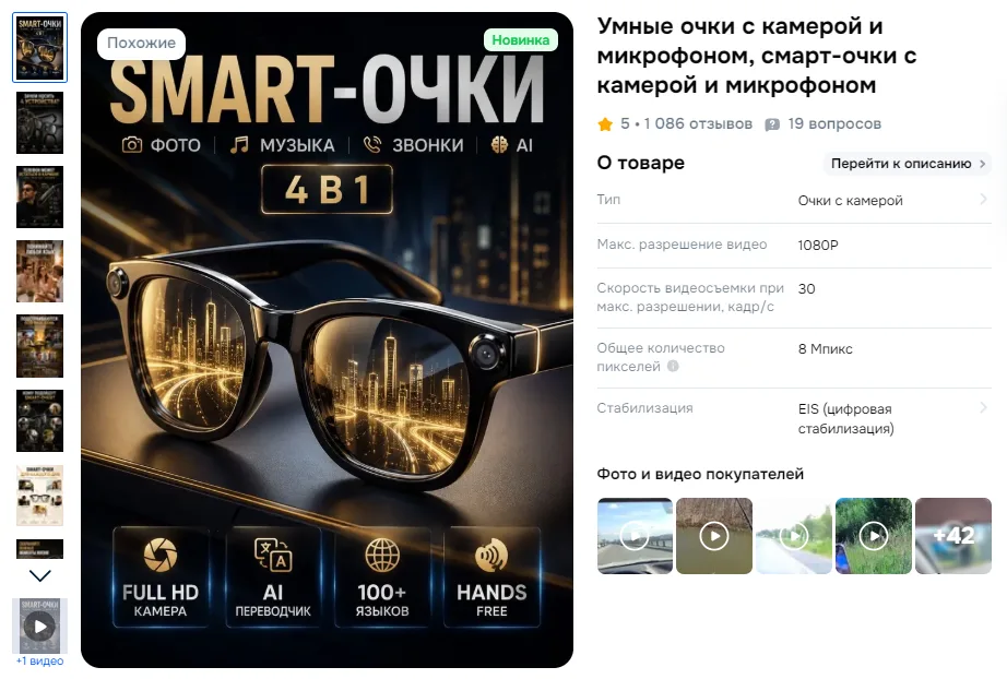 Пример карточки товара на Ozon - умные очки с профессиональной инфографикой, вертикальный формат 3:4, галерея из 10 слайдов слева
