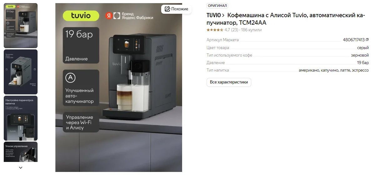 Карточка кофемашины TUVIO на Яндекс Маркете с галереей слайдов слева и характеристиками справа, вертикальный формат 3:4