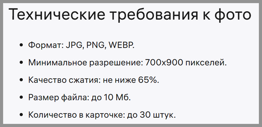Скриншот официальной справки Wildberries с техническими требованиями: формат JPG/PNG/WEBP, минимальное разрешение 700x900 пикселей, качество сжатия не ниже 65%, размер файла до 10 Мб, количество в карточке до 30 штук