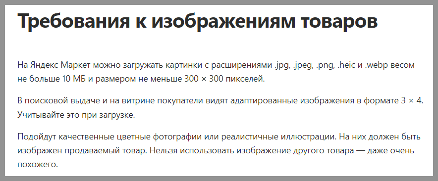 Требования Яндекс Маркета к фотографиям товаров: форматы .jpg/.jpeg/.png/.heic/.webp, вес не больше 10 МБ, размер не меньше 300x300 пикселей, в поисковой выдаче показывают адаптированные изображения в формате 3x4