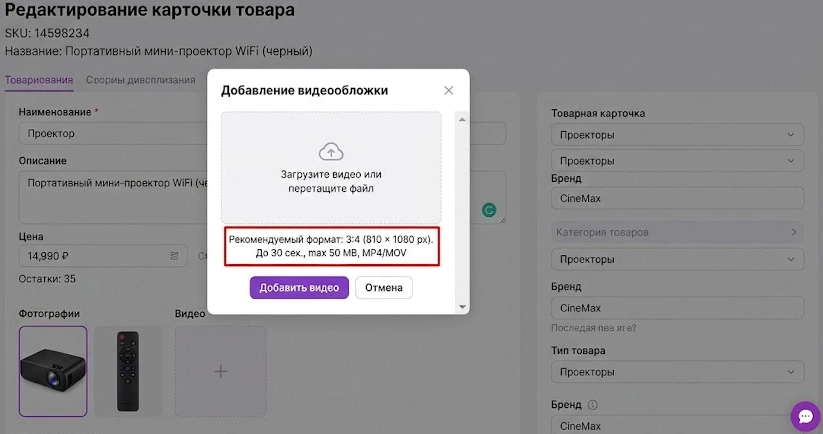Кабинет WB Partners: окно «Добавление видеообложки» с подсказкой 3:4 (810×1080 px), до 30 сек, max 50 МБ, MP4/MOV