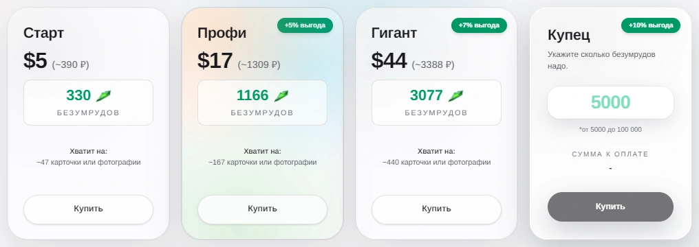 Тарифы и пакеты безумрудов: 390, 1309 и 3388 рублей, чем больше пакет, тем дешевле каждая генерация; 40 безумрудов на старте без карты