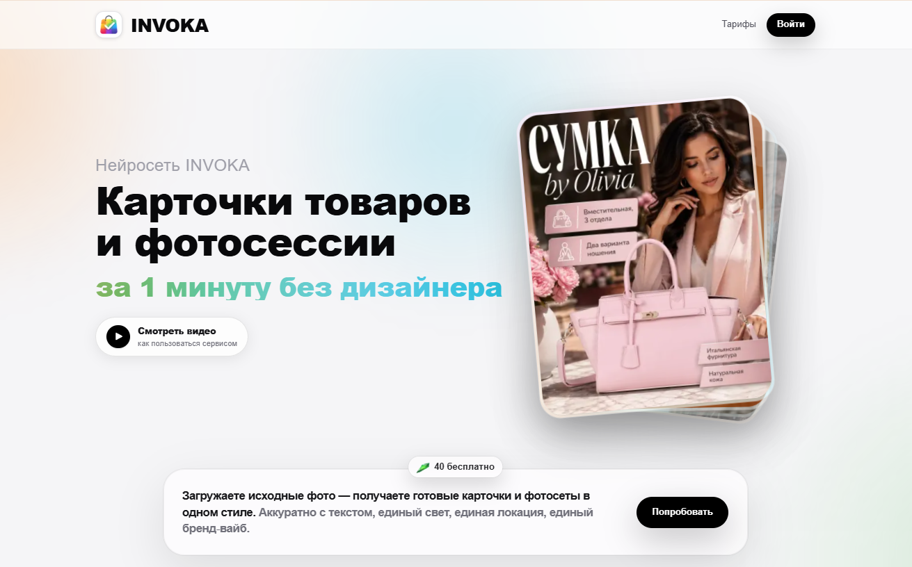 Главная страница INVOKA — нейросеть для карточек товаров Wildberries и Ozon