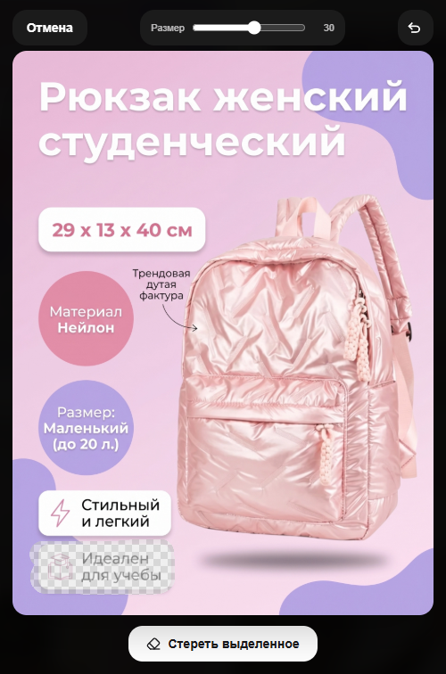 Умный ластик для редактирования карточек товара ИИ
